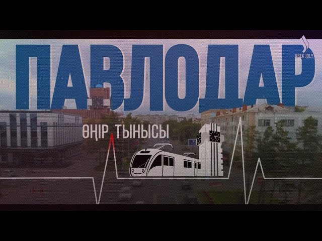Павлодар: Өңір тынысы