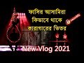 কারাগারের ভিতর আসামিরা কিভাবে থাকে ক�