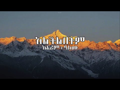 ኤፍሬም : ዓለሙ - አልችልበትም (alchelebetem) lyrics || ephrem alemu mezmur