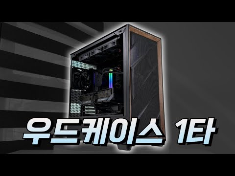 솔직히 우드 케이스중 GOAT라고 생각함