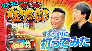 【パチスロ金太郎】かまいたちが久しぶりに初代サラリーマン金太郎を打ってみた！