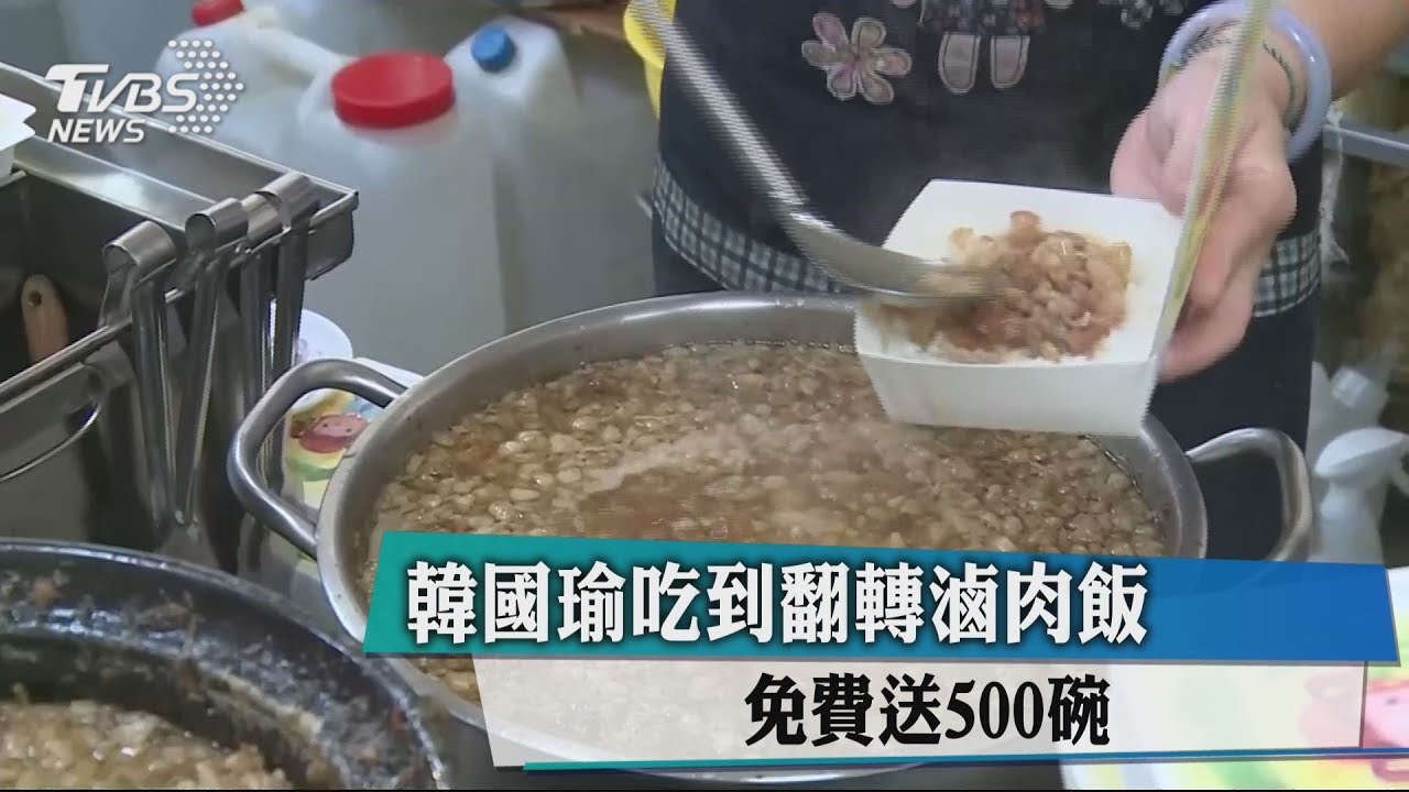 韓國瑜吃到翻轉滷肉飯 免費送500碗