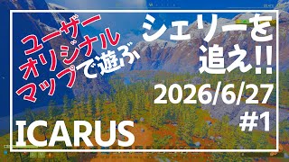【シェリー鯖#1】オリジナルミッションで遊ぶ【イカルス】
