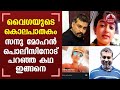 vaiga sanu mohan case വൈഗയുടെ കൊലപാതകം സനു മോഹന്‍ പൊലീസിനോട് പറഞ്ഞ കഥ ഇങ്ങനെ