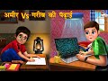 अमीर Vs गरीब की पढ़ाई Hindi Kahani Moral Story Amir Vs Garib Bedtime S
