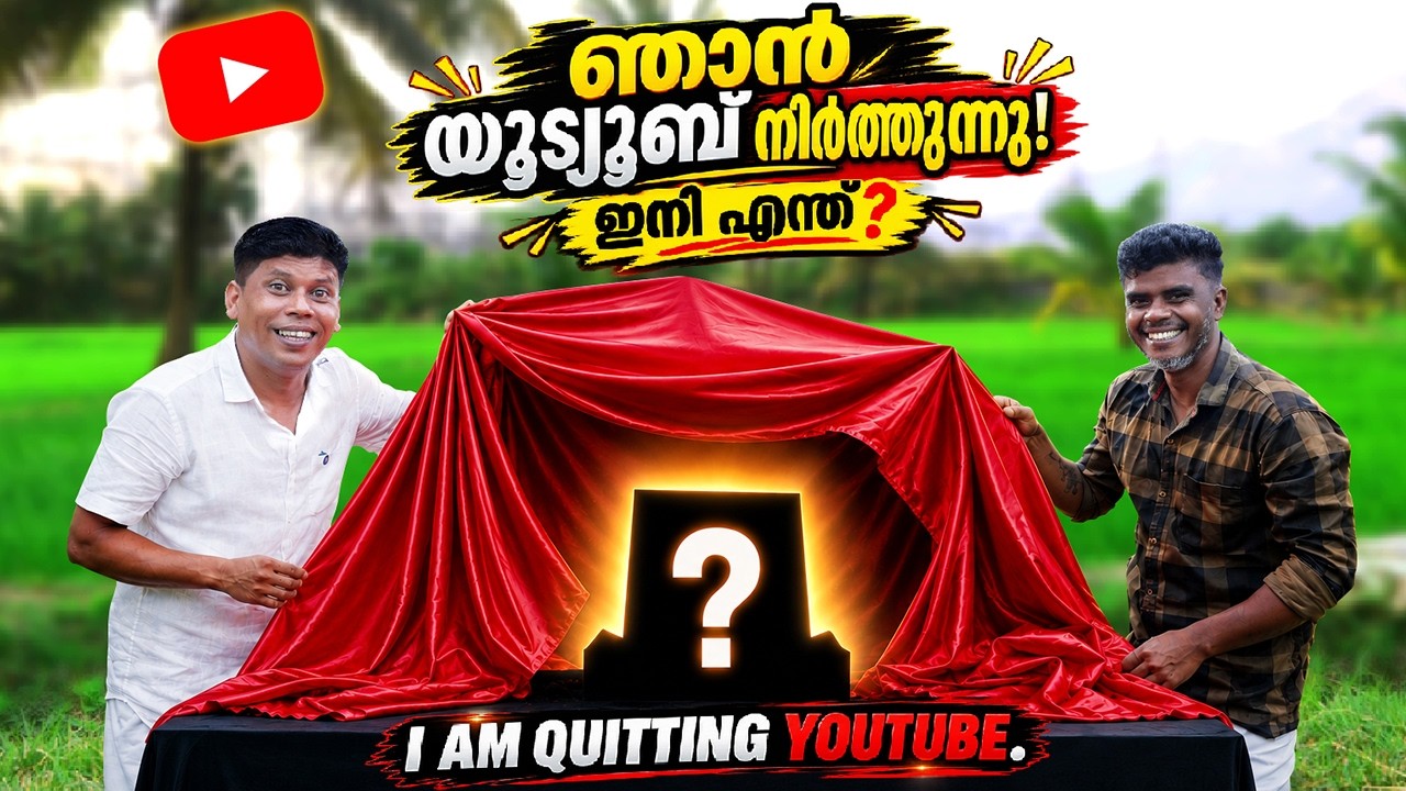 I AM QUITTING YOUTUBE | What's Next | ഞാൻ YouTube നിർത്തുന്നു… ഇനി എന്ത്?