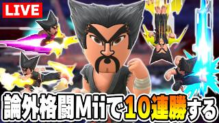 ”論外構成”Miiシマでサクッと10連勝する【スマブラSP】