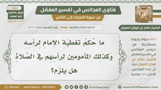 [4365- 4717] هل يلزم الإمام والمأموم تغطية الرأس في الصلاة ؟