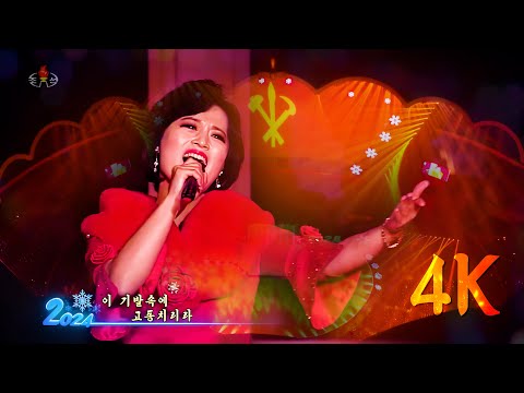 Kim Ryu Kyong - We Love the Party Flag (우리는 당기를 사랑하네) | 4K 60fps