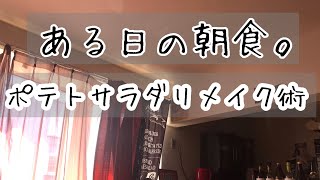 【リメイク料理】ポテトサラダをリメイク！
