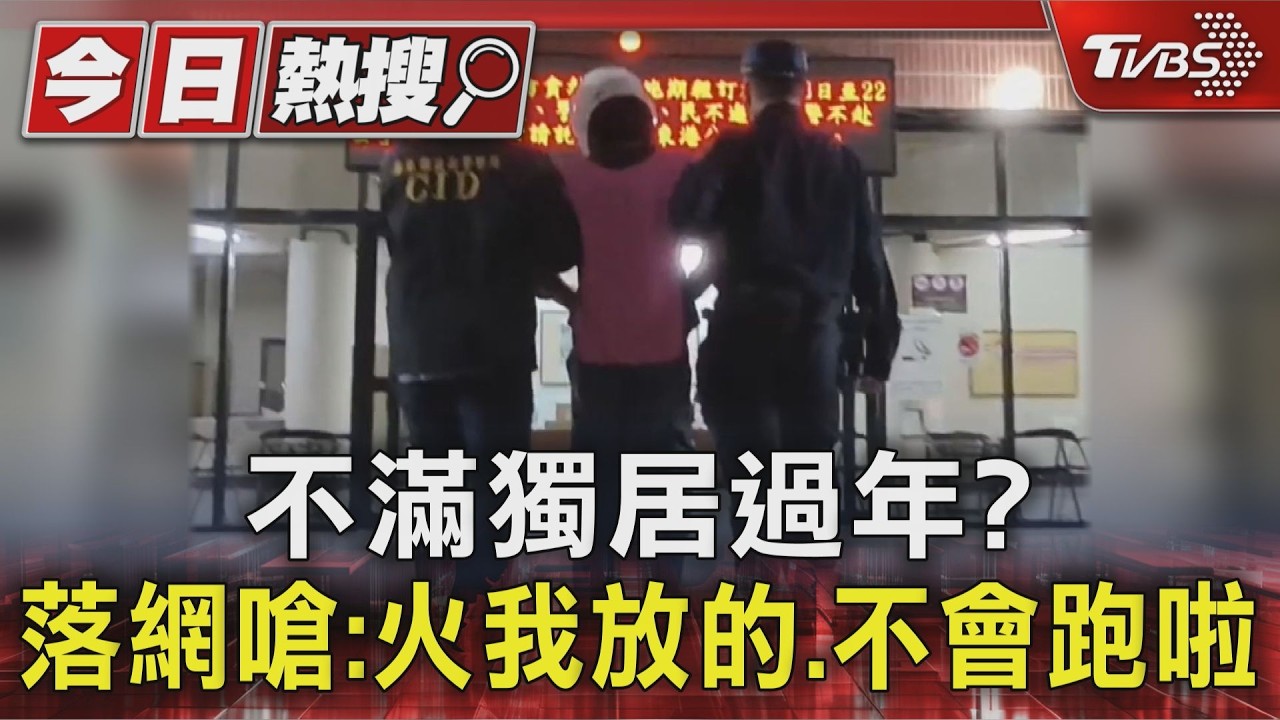 影音／不滿獨居過年？攻擊林邊火車站 嫌落網嗆：火我放的啦