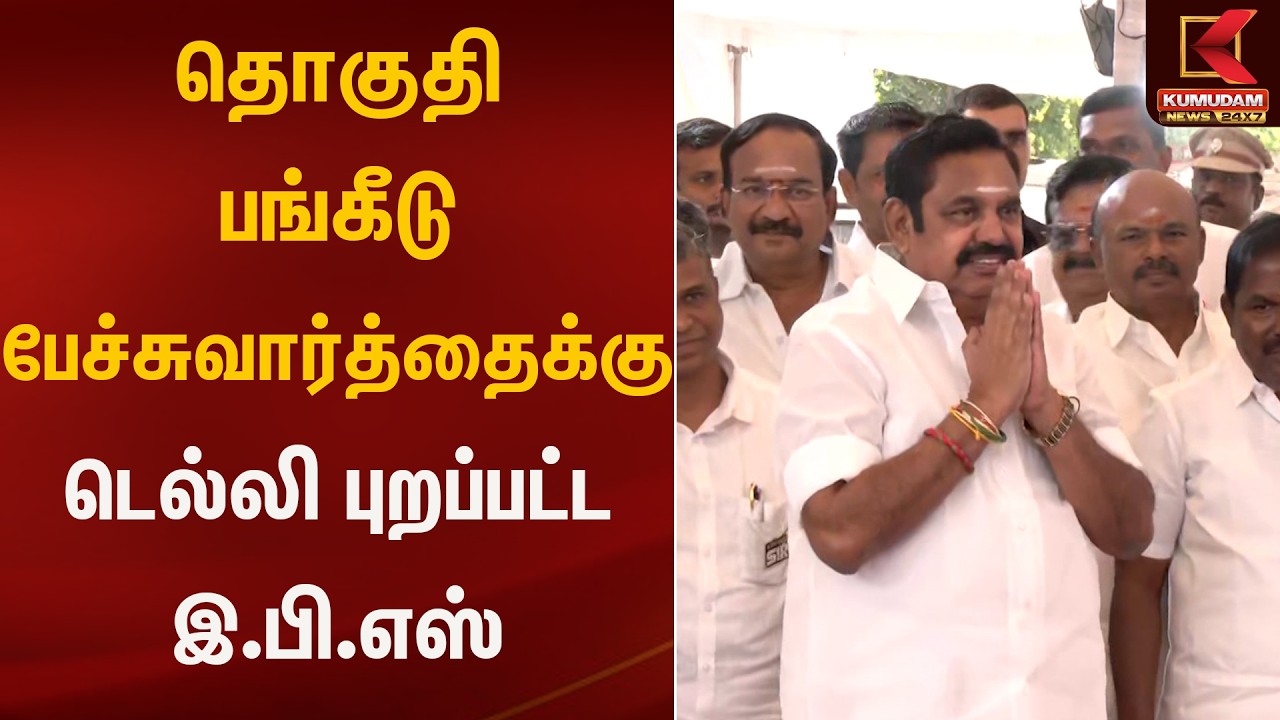 தொகுதி பங்கீடு பேச்சுவார்த்தைக்கு டெல்லி புறப்பட்ட இ.பி.எஸ் | Kumudam News