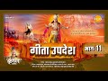 गीता उपदेश Geeta Updesh Part 11