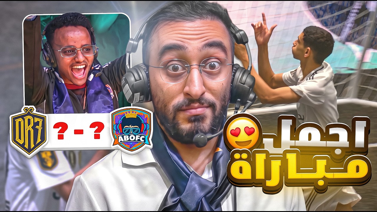 لعبنا اجمل مباراة في بطولة دوري الملوك 🔥🫡