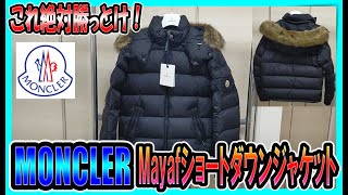 【MONCLERショートダウン】これ絶対勝っとけ！！MONCLER　Mayafショートダウン買ってみた