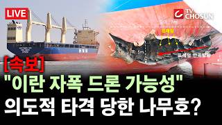 [속보] 이란 나무호 공격 안 했다고 부인했지만···외교부 원인은 외부 공격 [무조건 간다 LIVE]