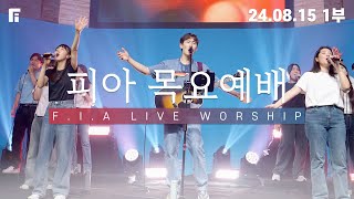 피아워십 목요예배 (24.08.15) I F.I.A LIVE WORSHIP - 1부
