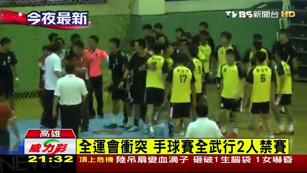 全運會衝突 手球賽全武行2人禁賽