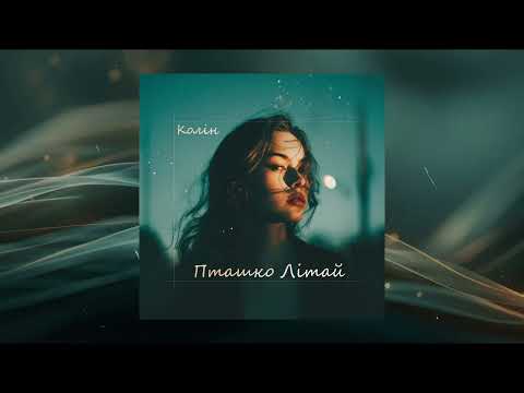 Колін - Пташко літай