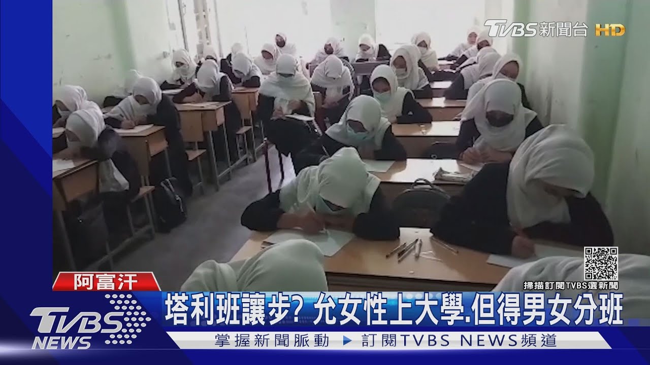 塔利班的「改革開放」允女性上大學 但須男女分班