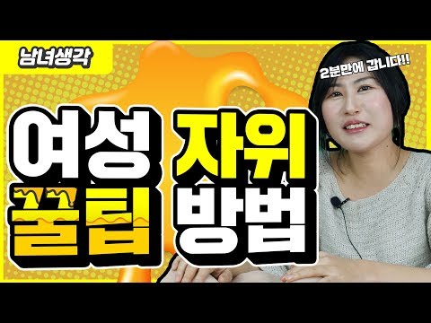 ????후방주의???? 순식간에 가는법 알려드리겠습니다. (남녀생각 Ep.36)