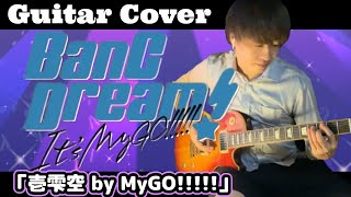 【バンドリ】It's MyGO!!!!! OP「壱雫空」ギター弾いてみた！【BanG Dream! It's MyGO!!!!!】