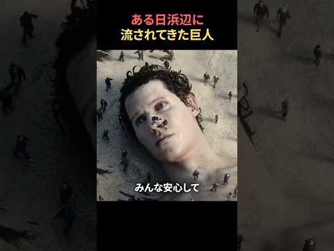 ある日、浜辺に流されてきた巨人