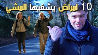 ‏10 أمراض يشفيها المشي بأسابيع (بلا دواء!)