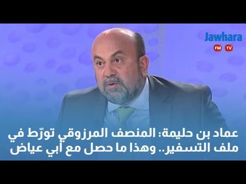 عماد بن حليمة المنصف المرزوقي تورّط في ملف التسفير.. وهذا ما حصل مع أبي عياض