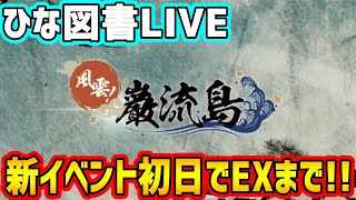 【ひな図書】新イベント「風雲！巌流島」初日頑張っていくぞ！！【日向坂46】