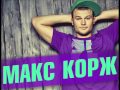 Макс Корж – Кто здесь папа? (Guitar Original 2015) 