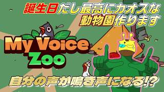 誕生日だから最高に狂った自分色の動物園作る【 MyVoiceZoo 】