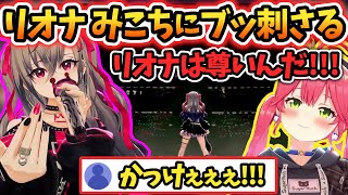 3Dデビューしたリオナの可愛さが完全にブッ刺さったみこち【さくらみこ/響咲リオナ/ラプラス・ダークネス/FLOWGLOW/ホロライブ切り抜き】