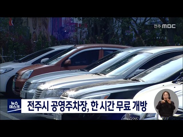 전주시 공영주차장, 한 시간 무료 개방