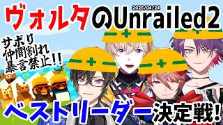 ヴォルタコラボ！リーダー力が試されるUnrailed 2【風楽奏斗/渡会雲雀/四季凪アキラ/セラフ・ダズルガーデン/VOLTACTION/にじさんじ/切り抜き/Unrailed 2】