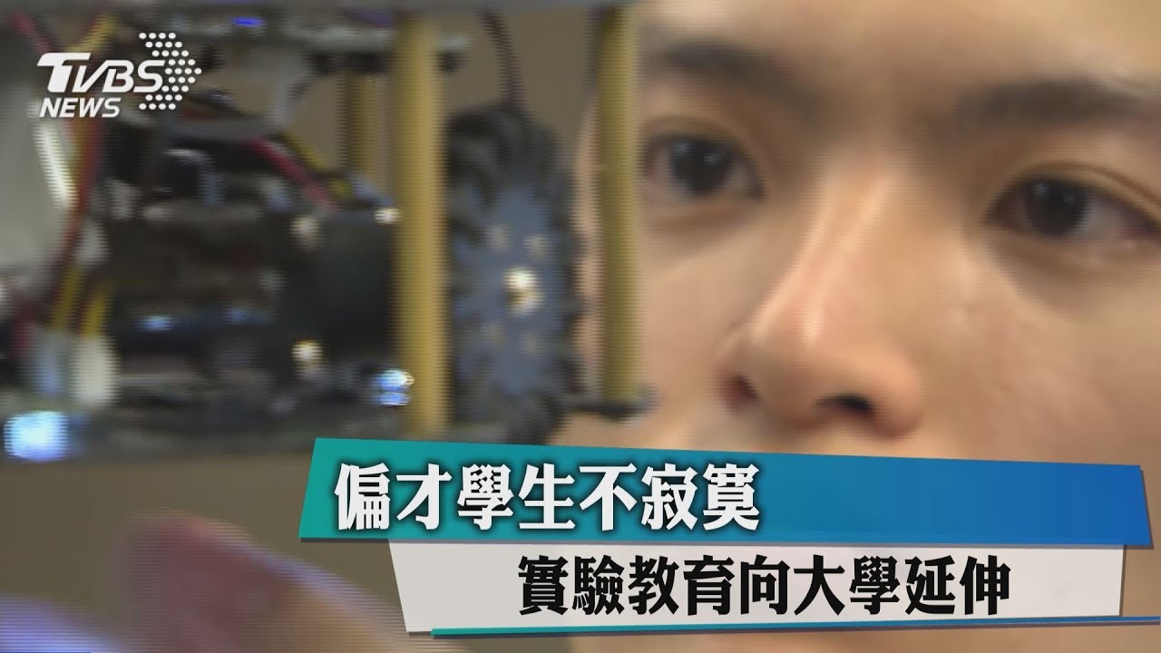 偏才學生不寂寞 實驗教育向大學延伸