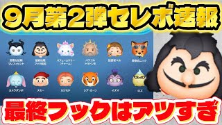【速報】12種類BOXで最終フックはアツすぎｗｗ　9月第2弾セレボ最新情報&解説！【ツムツム】