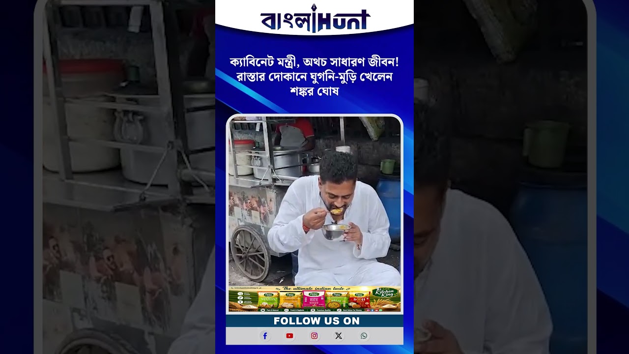 ক্যাবিনেট মন্ত্রী, অথচ সাধারণ জীবন! রাস্তার দোকানে ঘুগনি-মুড়ি খেলেন শঙ্কর ঘোষ