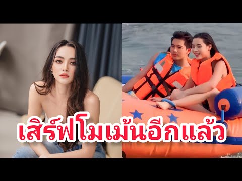 เปลี่ยนจากหืมมมเป็นหวงได้นะคะ..งานนี้fcแซวหนัก"เข้มมุก"