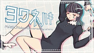 ヨワネハキ fast.和ぬか・asmi /MAISONdes【covered by うらら*】