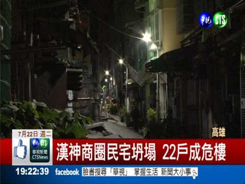 漢神商圈民宅下陷 就怕遇颱崩塌
