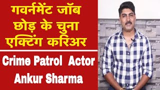 गवर्नमेंट जॉब छोड़ के चुना एक्टिंग करिअर |Crime Patrol Actor - Ankur Sharma |Filmy Funday#|Joinfilms video