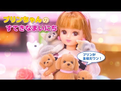 リカちゃん「プリンちゃんのすてきなまいにち」