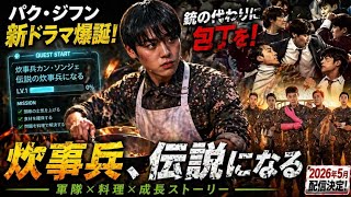 🔥パク・ジフン新ドラマ爆誕！「炊事兵、伝説になる」ポスター公開で話題沸騰😱✨