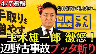 【最新 国民民主】緊急提言！玉木雄一郎、辺野古転覆事故を猛批判