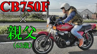 ガチの親父ライダーが旧車CB750Fで走る【オヤジライダー】