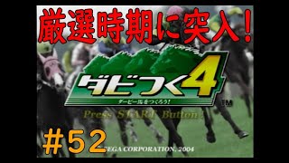 ダビつく４　＃５２　心を鬼にして厳選していきます！アドバイス求む！！　神競馬ゲームダビつく４をしよう！