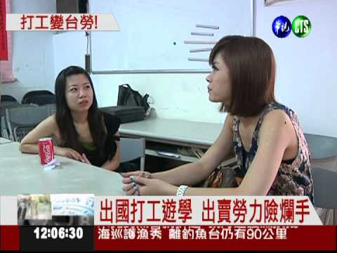 拚月入十萬! 畢業生赴澳打工遊學