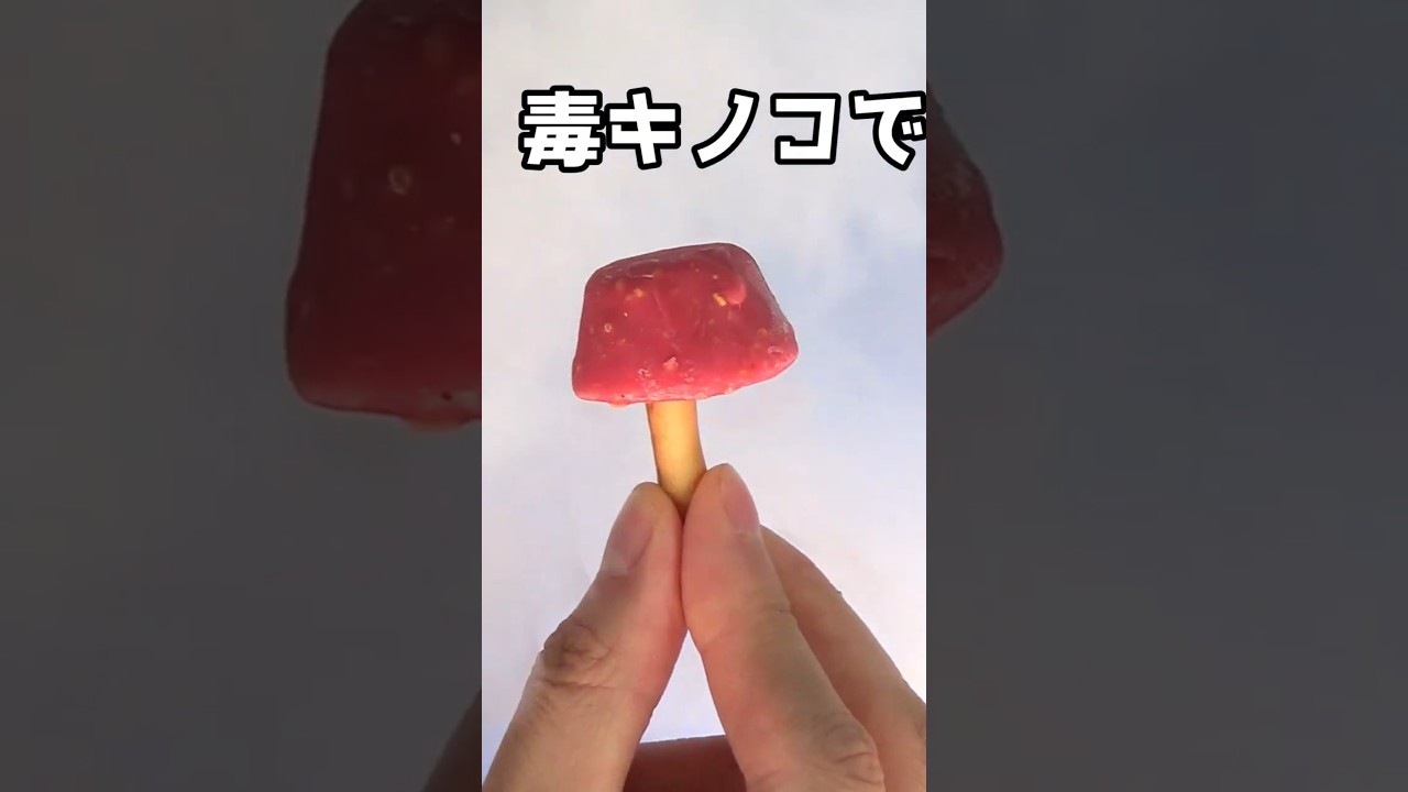 毒きのこ🍄の作り方