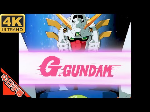 機動武闘伝Gガンダム OP FLYING IN THE SKY 中日字幕 (MAD·AMV) (回憶系列)